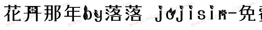 花开那年by落落 jojisin字体转换